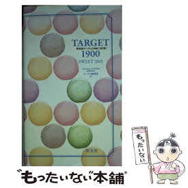 【中古】 英単語ターゲット1900 大学入試出る順 5訂版　SWEE / 宮川　幸久, ターゲット編集部 / 旺文社 [単行本]【メール便送料無料】【あす楽対応】