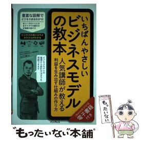 【中古】 いちばんやさしいビジネスモデルの教本 人気講師が教える利益を生み出す仕組みの作り方 / 山口高弘 / インプレス [単行本（ソフトカバー）]【メール便送料無料】【あす楽対応】