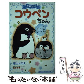 【中古】 おはなし！コウペンちゃん　きみのそばにいるよ / 深山 くのえ, るるてあ / 小学館 [新書]【メール便送料無料】【あす楽対応】