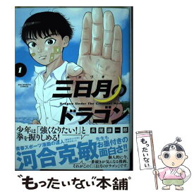 【中古】 三日月のドラゴン 1 / 長尾 謙一郎 / 小学館サービス [コミック]【メール便送料無料】【あす楽対応】