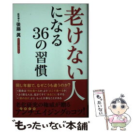 【中古】 老けない人になる36の習慣 / 後藤 眞 / KADOKAWA/中経出版 [単行本]【メール便送料無料】【あす楽対応】