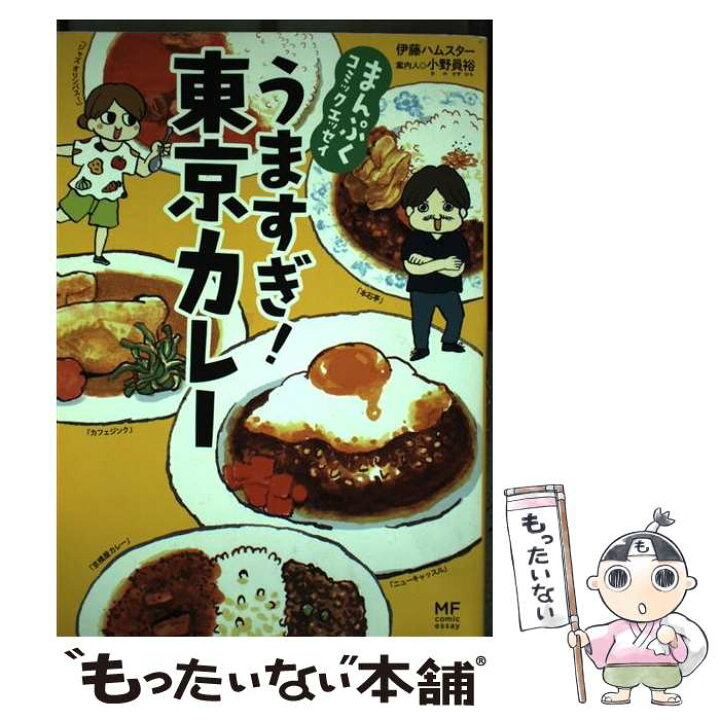 楽天市場 中古 うますぎ 東京カレー まんぷくコミックエッセイ 伊藤ハムスター 小野員裕 Kadokawa メディアファクトリー 単行本 メール便送料無料 あす楽対応 もったいない本舗 楽天市場店