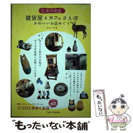 【中古】 乙女の奈良雑貨屋＆カフェさんぽ かわいいお店めぐり / あんぐる / メイツ出版 [単行本]【メール便送料無料】【あす楽対応】