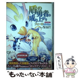 【中古】 盾の勇者の成り上がりアンソロジーフィーロといっしょ / アネコ ユサギ / KADOKAWA [コミック]【メール便送料無料】【あす楽対応】