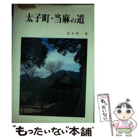 【中古】 太子町・当麻の道 / 金本朝一 / 綜文館 [単行本]【メール便送料無料】【最短翌日配達対応】