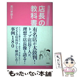 【中古】 店長の教科書 アルバイトが理想のスタッフに育つ / 黒川 孝雄 / 洋泉社 [単行本（ソフトカバー）]【メール便送料無料】【あす楽対応】