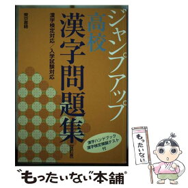 【中古】 ジャンプアップ高校漢字問題集 漢字検定対応／入学試験対応 改訂版 / 東京書籍 / 東京書籍 [単行本]【メール便送料無料】【あす楽対応】