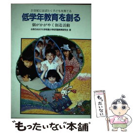 【中古】 低学年教育を創る 個がかがやく創造活動 / お茶の水女子大学附属小学校児童教育研究会 / 東洋館出版社 [単行本]【メール便送料無料】【あす楽対応】