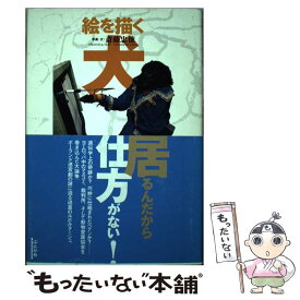 【中古】 絵を描く犬 / 斎藤 忠徳 / ぶんか社 [単行本]【メール便送料無料】【あす楽対応】