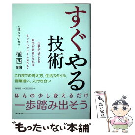 【中古】 すぐやる技術 仕事がはかどる自分が好きになれるもっとハッピーにな / 植西 聰 / 海竜社 [単行本（ソフトカバー）]【メール便送料無料】【あす楽対応】