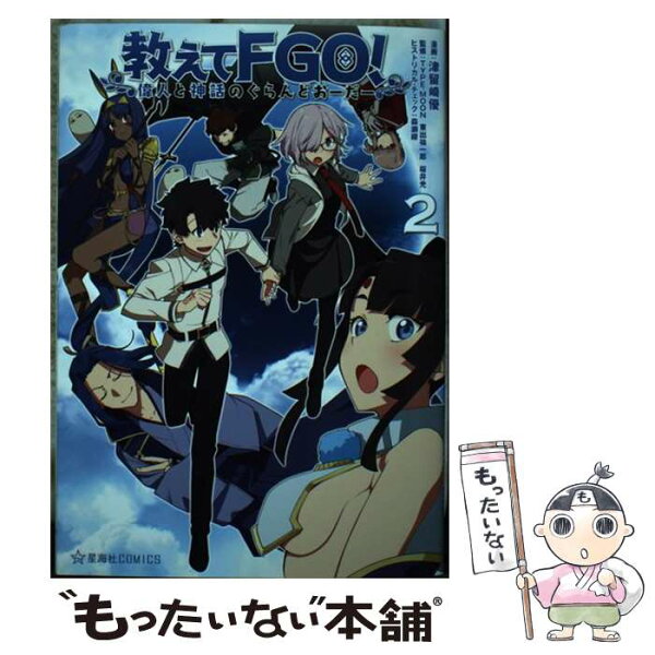 【中古】 教えてFGO！　偉人と神話のぐらんどおーだー　2 / 津留崎 優, 森瀬 繚, TYPE-MOON, 桜井 光 / 星海社 [コミック]【メール便送料無料】【最短翌日配達対応】