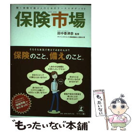 【中古】 保険市場 賢く保険を選ぶ人のためのケーススタディ50 / アドバンスクリエイト保険意識向上委員会 / 幻冬舎メディアコンサルティ [単行本]【メール便送料無料】【あす楽対応】