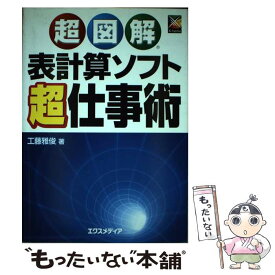 【中古】 超図解表計算ソフト超仕事術 / 工藤 雅俊 / エクスメディア [単行本]【メール便送料無料】【あす楽対応】