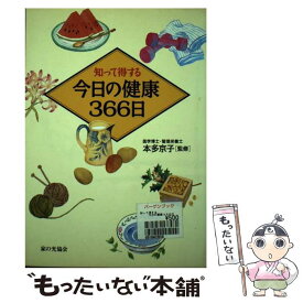 【中古】 知って得する今日の健康366日 / 家の光協会 / 家の光協会 [単行本]【メール便送料無料】【あす楽対応】