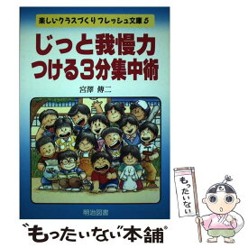 【中古】 じっと我慢力つける3分集中術 / 宮澤 傳二 / 明治図書出版 [ペーパーバック]【メール便送料無料】【あす楽対応】