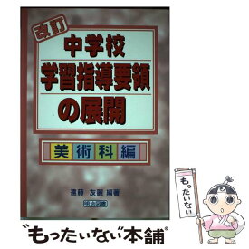 【中古】 改訂中学校学習指導要領の展開（美術科編） / 遠藤 友麗 / 明治図書出版 [単行本]【メール便送料無料】【最短翌日配達対応】