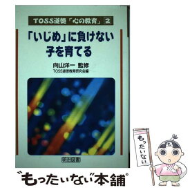 【中古】 「いじめ」に負けない子を育てる / TOSS道徳教育研究会 / 明治図書出版 [単行本]【メール便送料無料】【最短翌日配達対応】