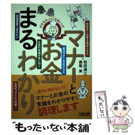 【中古】 デキる大人になるレシピ　マナーとお金まるわかり / 松田 満江, 曲尾 実 / 日経HR [単行本（ソフトカバー）]【メール便送料無料】【最短翌日配達対応】