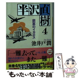【中古】 半沢直樹　4　銀翼のイカロス / 池井戸 潤 / 講談社 [文庫]【メール便送料無料】【最短翌日配達対応】