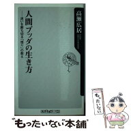 【中古】 人間ブッダの生き方 / 高瀬 広居 / KADOKAWA [新書]【メール便送料無料】【最短翌日配達対応】