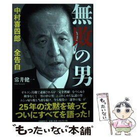 【中古】 無敗の男 中村喜四郎全告白 / 常井 健一 / 文藝春秋 [単行本]【メール便送料無料】【あす楽対応】