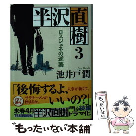 【中古】 半沢直樹 3 / 池井戸 潤 / 講談社 [文庫]【メール便送料無料】【あす楽対応】