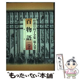 【中古】 杉浦日向子全集（第8巻） / 杉浦 日向子 / 筑摩書房 [単行本]【メール便送料無料】【最短翌日配達対応】