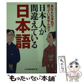 【中古】 日本人が間違えている日本語 あなたも平気で使っていませんか？ / 日本語倶楽部 / 河出書房新社 [文庫]【メール便送料無料】【あす楽対応】