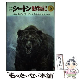 【中古】 少年少女シートン動物記 はい色グマワーブ　まちの雄スズメ 5 / シートン, 前田 三恵子 / 金の星社 [ペーパーバック]【メール便送料無料】【あす楽対応】