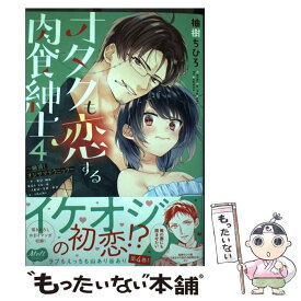 【中古】 オタクも恋する肉食紳士 絶頂！オジサマテクニック 4 / 柚樹ちひろ / 祥伝社 [コミック]【メール便送料無料】【あす楽対応】