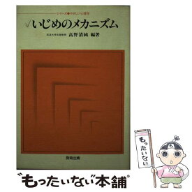 【中古】 いじめのメカニズム やさしい心理学 高野清純 / 高野 清純 / 教育出版 [単行本]【メール便送料無料】【最短翌日配達対応】