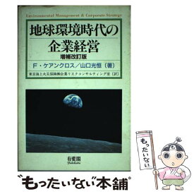 【中古】 地球環境時代の企業経営 増補改訂版 / F.ケアンクロス, 山口 光恒, 東京海上火災保険企業リスクコンサルティン / 有斐閣 [単行本]【メール便送料無料】【あす楽対応】