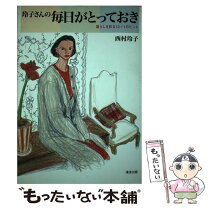 楽天市場】玲子さんの心地いい時間の通販 