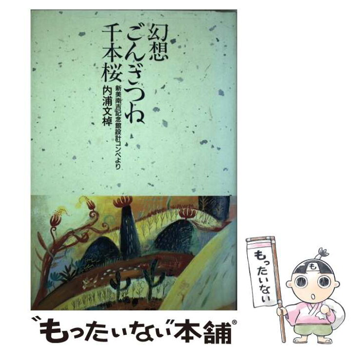 楽天市場 中古 幻想ごんぎつね千本桜 新美南吉記念館設計コンペより 内浦 文棹 舞字社 単行本 メール便送料無料 あす楽対応 もったいない本舗 楽天市場店 楽天市場 中古 幻想ごんぎつね千本桜 新美南吉記念館設計コンペより 内浦 文棹 舞字社 単行本 メール便送料無料 あす楽対応 もったいない本舗 楽天市場店