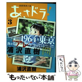 【中古】 あさドラ！ 連続漫画小説 3 / 浦沢 直樹 / 小学館サービス [コミック]【メール便送料無料】【あす楽対応】