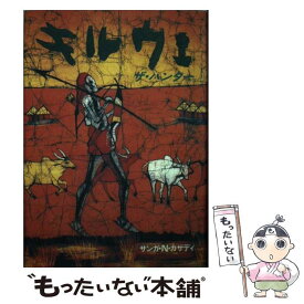 【中古】 キルウェ ザ・ハンター / サンガ N.カザディ / 中央出版 [単行本]【メール便送料無料】【あす楽対応】