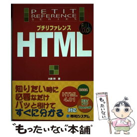 【中古】 プチリファレンスHTML Full　color / 大藤 幹 / 秀和システム [単行本]【メール便送料無料】【あす楽対応】