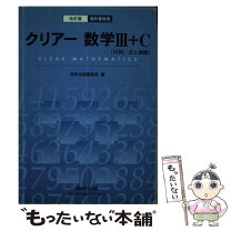 楽天市場】クリアー数学演習III・Cの通販 