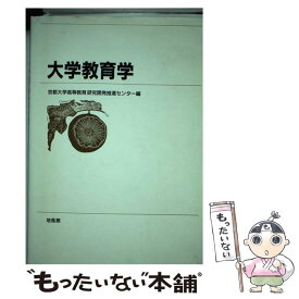 【中古】 大学教育学 / 京都大学高等教育研究開発推進センター / 培風館 [単行本]【メール便送料無料】【最短翌日配達対応】