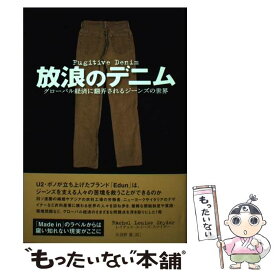 【中古】 放浪のデニム グローバル経済に翻弄されるジーンズの世界 / レイチェル・ルイーズ スナイダー, 矢羽野 薫 / エクスナレッジ [単行本]【メール便送料無料】【あす楽対応】