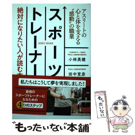 【中古】 スポーツトレーナー・絶対になりたい人が読む本 アスリートの心と体を支える“感動”の職業 / 小林 英健, 田中 / [単行本（ソフトカバー）]【メール便送料無料】【あす楽対応】