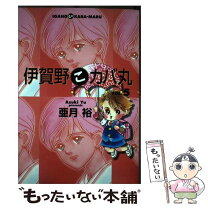 楽天市場】亜月 裕（本・雑誌・コミック）の通販 