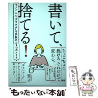 【中古】 書いて、捨てる！ / 筆子 / 大和出版 [単行本（ソフトカバー）]【メール便送料無料】【最短翌日…