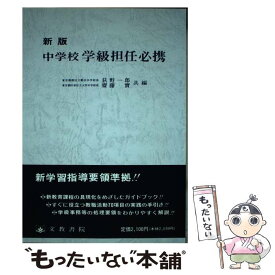 【中古】 中学校学級担任必携 新版 / 荻野 一郎, 齋藤 實 / 文教書院 [単行本]【メール便送料無料】【あす楽対応】