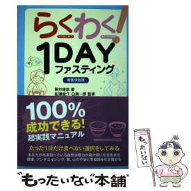 【中古】 らくわく！1DAYファスティング 新医学宣言 / 照井理奈, 船瀬俊介, 白鳥一彦 / ヴォイス [単行本]【メール便送料無料】【あす楽対応】