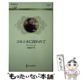 【中古】 コルシカに囚われて / アン・ウィール, 松尾当子 / ハーパーコリンズ・ジャパン [新書]【メール便送料無料】【あす楽対応】