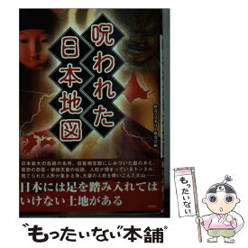 【中古】 呪われた日本地図 / 怪奇ミステリー研究会 / 彩図社 [文庫]【メール便送料無料】【あす楽対応】