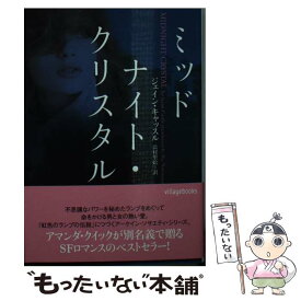 【中古】 ミッドナイト・クリスタル / ジェイン・キャッスル, 法村里絵 / ヴィレッジブックス [文庫]【メール便送料無料】【あす楽対応】