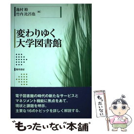 【中古】 変わりゆく大学図書館 / 逸村 裕, 竹内 比呂也 / 勁草書房 [単行本]【メール便送料無料】【最短翌日配達対応】