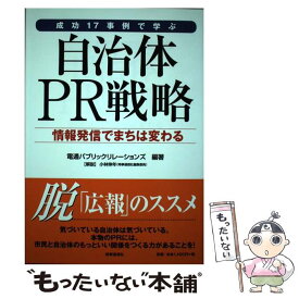 【中古】 成功17事例で学ぶ自治体PR戦略 情報発信でまちは変わる / 電通パブリックリレーションズ / 時事通信社 [単行本（ソフトカバー）]【メール便送料無料】【あす楽対応】